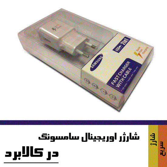تصویر  کابل و شارژر فست سامسونگ ( اورجینال )