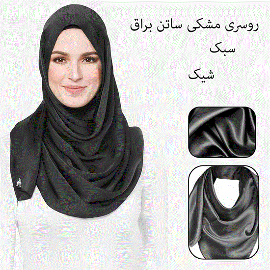 تصویر  روسری مشکی ساتن براق