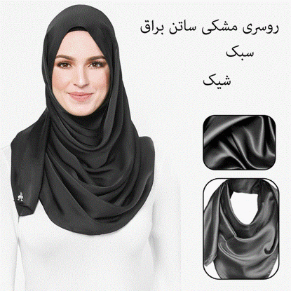 تصویر  روسری مشکی ساتن براق