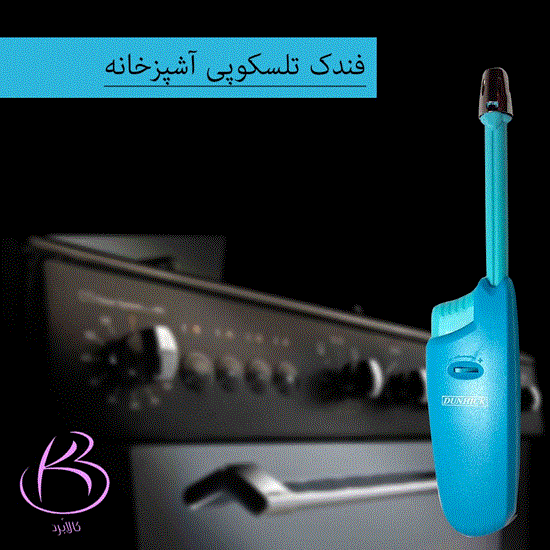 تصویر  فندک آشپزخانه تلسکوپی