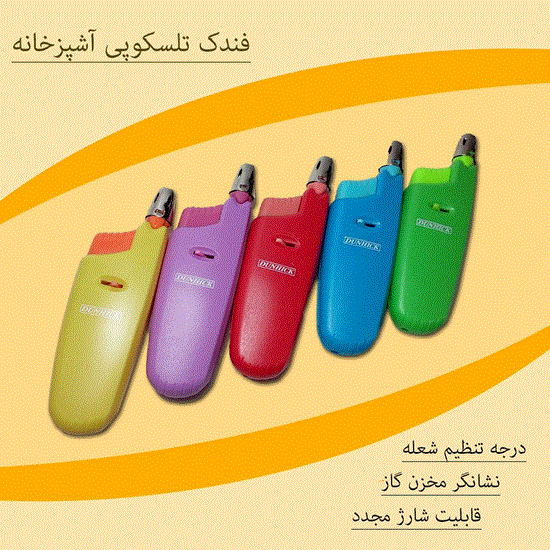 تصویر  فندک آشپزخانه تلسکوپی