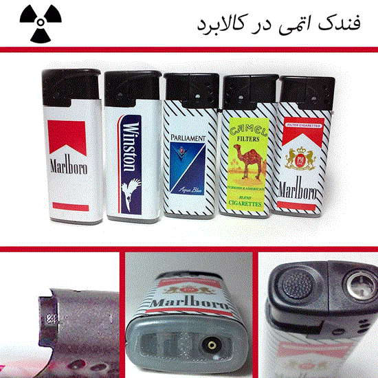 تصویر  فندک المنتی اتمی
