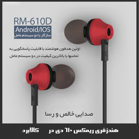 تصویر  هندزفری ریمکس REMAX 610D
