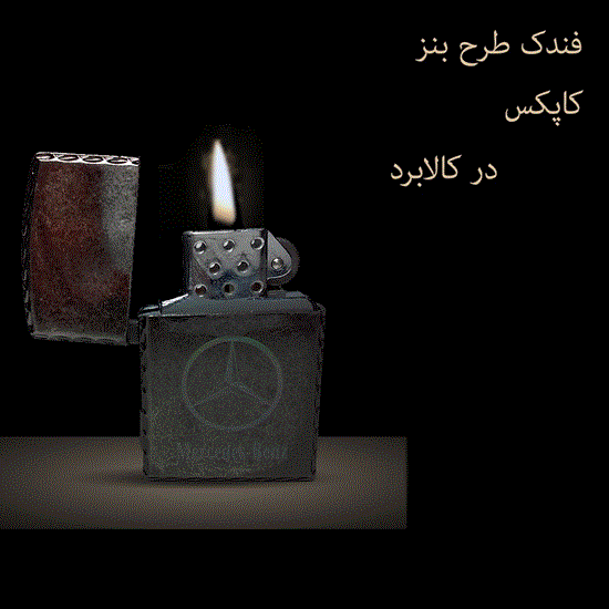 تصویر  فندک لاکچری سنگی طرح زیپو مدل BENZ