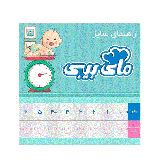 راهنمای سایز پوشک مای بیبی
