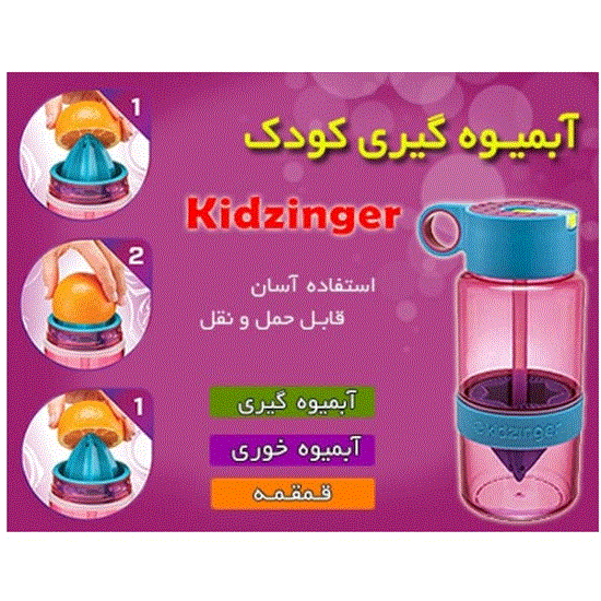 تصویر  آبمیوه گیری و قمقمه کودک