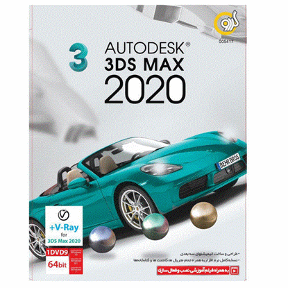 تصویر  نرم افزار گردو Autodesk 3ds Max 2020