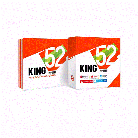 تصویر  مجموعه نرم افزاری کینگ 52 شرکت پرندking 2019