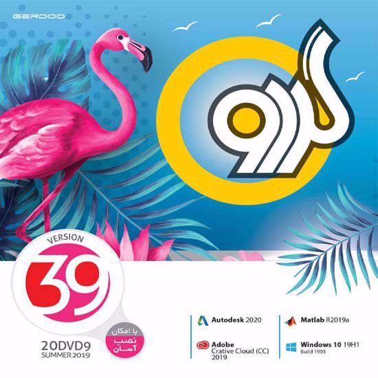 تصویر  مجموعه نرم افزاری گردو نسخه  Gerdoo Version 39 Software Collection
