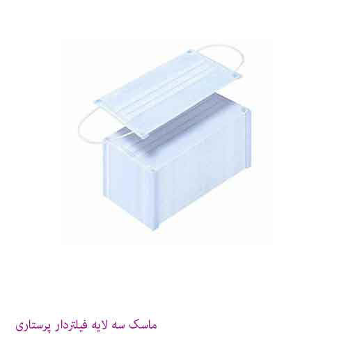 ماسک سه لایه فیلتردار تنفسی