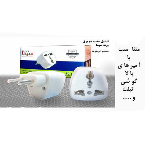 دوشاخه تبدیل برق مدل سه به دو