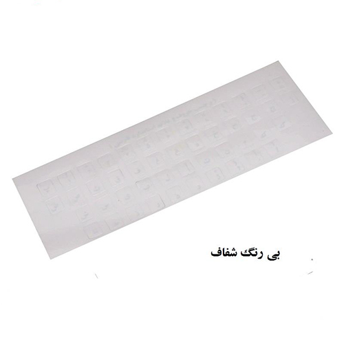 تصویر  برچسب حروف فارسی و علائم کیبورد شفاف با حروف سفید